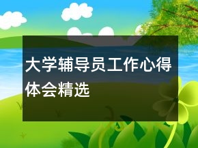 大學輔導員工作心得體會精選