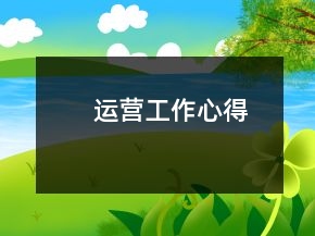 運(yùn)營工作心得
