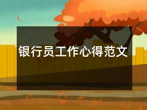 銀行員工作心得范文