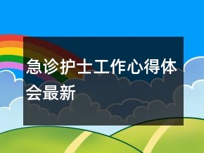 急診護(hù)士工作心得體會最新