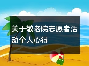 關于敬老院志愿者活動個人心得