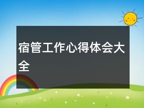 宿管工作心得體會(huì)大全