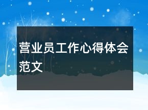 營業(yè)員工作心得體會范文