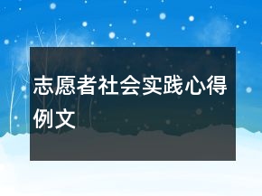 志愿者社會(huì)實(shí)踐心得例文