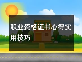 職業(yè)資格證書心得實用技巧