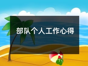 部隊個人工作心得