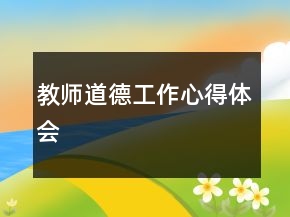 教師道德工作心得體會