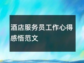 酒店服務(wù)員工作心得感悟范文