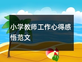 小學(xué)教師工作心得感悟范文