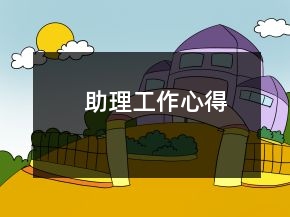 助理工作心得