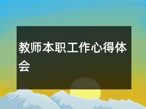 教師本職工作心得體會(huì)