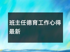 班主任德育工作心得最新