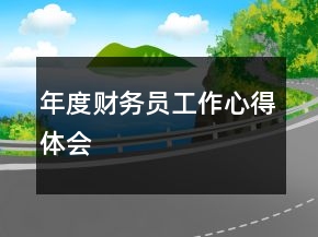 年度財(cái)務(wù)員工作心得體會