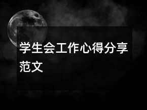 學(xué)生會(huì)工作心得分享范文