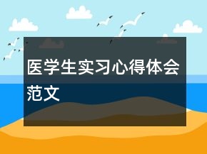 醫(yī)學(xué)生實(shí)習(xí)心得體會(huì)范文