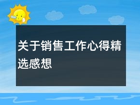 關(guān)于銷售工作心得精選感想