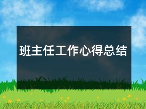 班主任工作心得總結(jié)