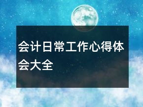 會計(jì)日常工作心得體會大全