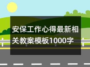 安保工作心得最新相關(guān)教案模板1000字范本