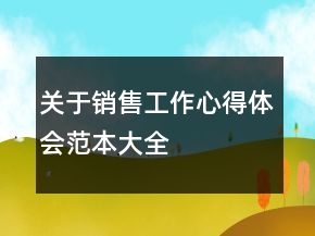 關(guān)于銷售工作心得體會(huì)范本大全
