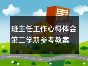 班主任工作心得體會(huì)第二學(xué)期參考教案