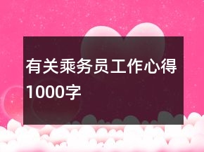 有關(guān)乘務員工作心得1000字