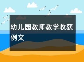 幼兒園教師教學收獲例文