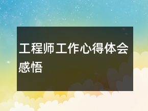 工程師工作心得體會感悟