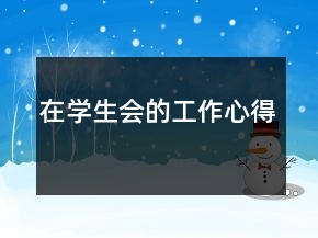 在學(xué)生會(huì)的工作心得