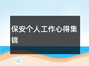 保安個人工作心得集錦