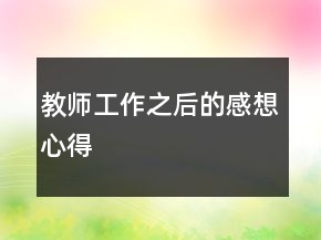 教師工作之后的感想心得
