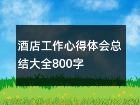 酒店工作心得體會總結(jié)大全800字
