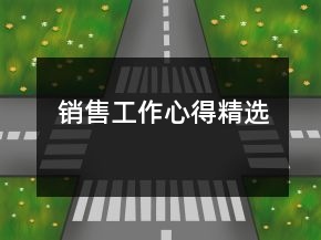 銷(xiāo)售工作心得精選