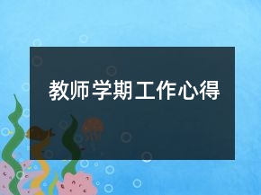 教師學(xué)期工作心得
