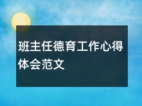 班主任德育工作心得體會范文