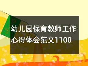 幼兒園保育教師工作心得體會范文1100字文本大全