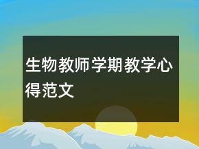 生物教師學期教學心得范文