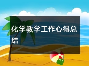 化學(xué)教學(xué)工作心得總結(jié)