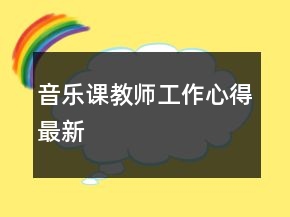 音樂課教師工作心得最新