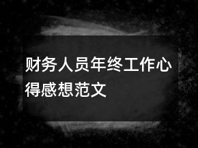 財務(wù)人員年終工作心得感想范文