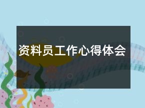 資料員工作心得體會