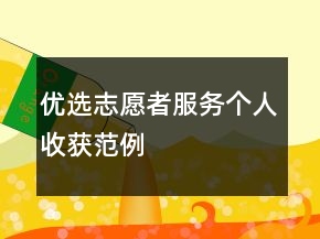 優(yōu)選志愿者服務(wù)個(gè)人收獲范例