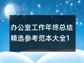 辦公室工作年終總結(jié)精選參考范本大全1000字
