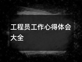 工程員工作心得體會(huì)大全