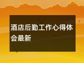 酒店后勤工作心得體會(huì)最新