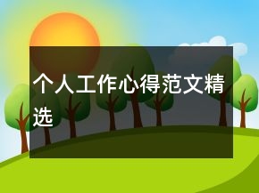 個人工作心得范文精選