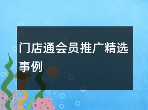 門店通會員推廣精選事例