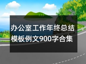 辦公室工作年終總結(jié)模板例文900字合集
