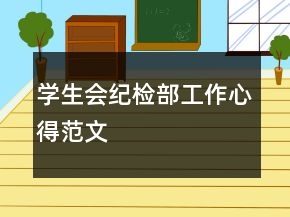 學(xué)生會紀(jì)檢部工作心得范文