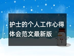 護士的個人工作心得體會范文最新版